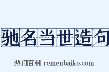 驰名当世造句是什么意思的图片